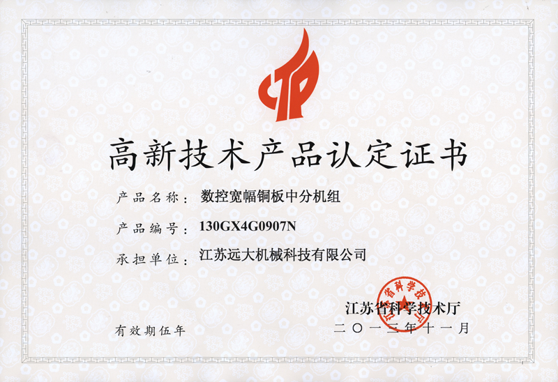高品证书（数控宽幅铜板中分机组）-1.jpg